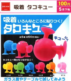 画像1: 吸着　タコキュー（５月）【★１００円カプセル　１００個入り　ビーム】＋正規台紙