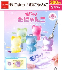 画像1: もにゅっ！むにゃんこ（５月）【★３００円カプセル　３０個入り　ビーム】＋正規台紙