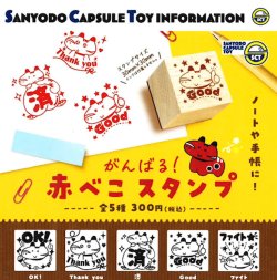 画像1: がんばる！赤べこスタンプ（５月）【★３００円カプセル　４０個入り　三洋堂】＋正規台紙
