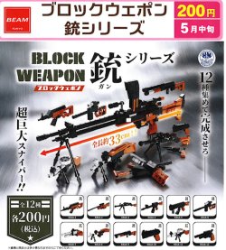 画像1: ブロックウエポン　銃シリーズ（５月）【★２００円カプセル　５０個入り　ビーム】＋正規台紙