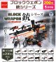 ブロックウエポン　銃シリーズ（５月）【★２００円カプセル　５０個入り　ビーム】＋正規台紙