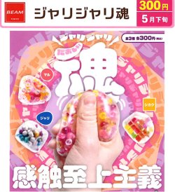 画像1: ジャリジャリ魂（５月）【★３００円カプセル　４０個入り　ビーム】＋正規台紙