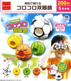 画像1: 両目で覗ける　コロコロ双眼鏡（５月）【★２００円カプセル　５０個入り　ビーム】＋正規台紙