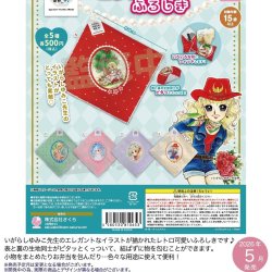 画像1: いがらしゆみこの世界　エレガントふろしき（５月）【★５００円カプセル　２０個入り　さくら】＋正規台紙