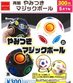 画像1: やみつきマジックボール（再販）（５月）【★３００円カプセル　４０個入り　ビーム】＋正規台紙