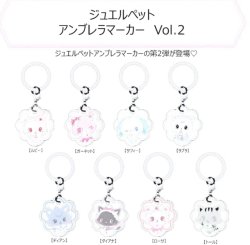 画像1: ジュエルペット アンブレラマーカー Vol.2（５月）【★４００円カプセル　３０個入り　ＨＭＡ】＋正規台紙