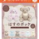 はすのポッケ　フロッキーテディコレクション（５月）【★４００円カプセル　３０個入り　ブライトリンク】＋正規台紙