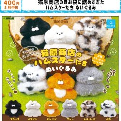 画像1: 猫原商店のほお袋に詰めすぎたハムスターたち ぬいぐるみ（５月）【★４００円カプセル　３０個入り　クオリア】＋正規台紙