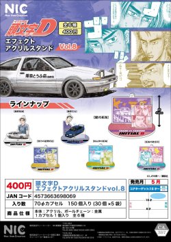 画像1: 頭文字D　エフェクトアクリルスタンドVOL.8（５月）【★４００円カプセル　３０個入り　ＴＣＰ】＋正規台紙