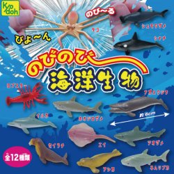 画像1: のびのび海洋生物（再販）（５月）（★１００円カプセル　１００個入り　共同】＋正規台紙