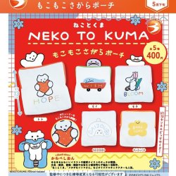 画像1: NEKO TO KUMA もこもこさがらポーチ（５月）【★４００円カプセル　３０個入り　ブライトリンク】＋正規台紙