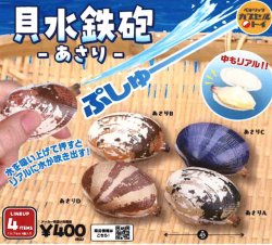画像1: 緊急!!!２月６日（金）AM11時締切／貝水鉄砲 −あさり−（再販）（５月）【★４００円カプセルトイ　３０個入り　ベネリック】＋正規台紙