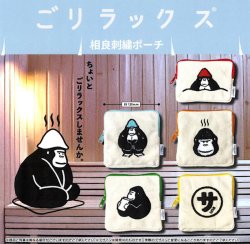 画像1: ごリラックス 相良刺繍ポーチ（５月）【★４００円カプセル　３０個入り　ＨＭＡ】＋正規台紙