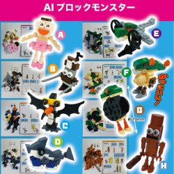 画像1: AIブロックモンスター（５月）（★２００円カプセル　５０個入り　共同】＋正規台紙