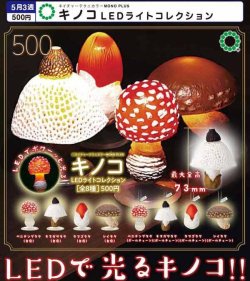 画像1: NTC MONO+ キノコLEDライトコレクション（５月）【★５００円カプセル　２０個入り　いきもん】＋正規台紙