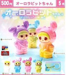 画像1: オーロラビットちゃん（５月）【★５００円カプセル　２０個入り　くりんぼう】＋正規台紙