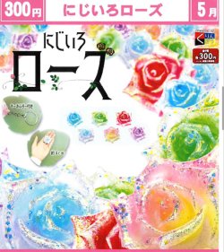 画像1: にじいろローズ（５月）【★３００円カプセル　４０個入り　くりんぼう】＋正規台紙