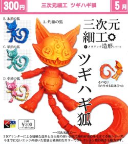 画像1: 三次元細工　ツギハギ狐（５月）【★３００円カプセル　４０個入り　くりんぼう】＋正規台紙