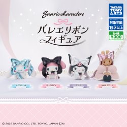 画像1: サンリオキャラクターズ　バレエリボンフィギュア（再販）（５月）【★３００円カプセル　４０個入り　タカラトミー】＋正規台紙