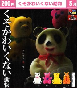 画像1: くそかわいくない動物（５月）【★２００円カプセル　５０個入り　くりんぼう】＋正規台紙