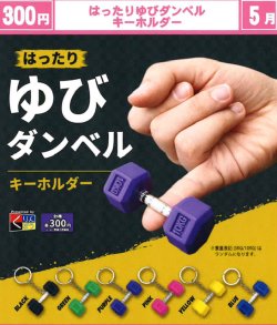 画像1: はったりゆびダンベルキーホルダー（５月）【★３００円カプセル　４０個入り　くりんぼう】＋正規台紙