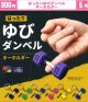 はったりゆびダンベルキーホルダー（５月）【★３００円カプセル　４０個入り　くりんぼう】＋正規台紙