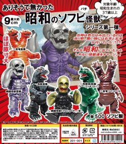 画像1: ありそうで無かった昭和のソフビ怪獣（６月）【◇５００円カプセル　２０個入り　（株）0(ゼロ)】＋正規台紙