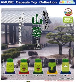 画像1: わびさび山葵さんフィギュア（再販）（６月）【◇３００円カプセル　４０個入り　アミューズ】＋正規台紙