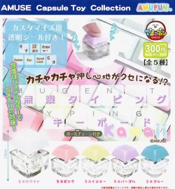 画像1: 無限タイピングキーボードKawaii（６月）【◇３００円カプセル　４０個入り　アミューズ】＋正規台紙
