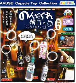 画像1: のんだくれ横丁のここだよますこっと二杯目（６月）【◇２００円カプセル　５０個入り　アミューズ】＋正規台紙