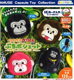 画像1: ウホウホゴリくんぷちポシェット（６月）【◇４００円カプセル　３０個入り　アミューズ】＋正規台紙