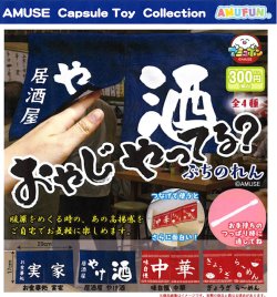 画像1: おやじやってるぷちのれん（６月）【◇３００円カプセル　４０個入り　アミューズ】＋正規台紙