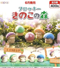 画像1: フロッキーきのこの森（６月）【◇４００円カプセル　３０個入り　アオポップ】＋正規台紙