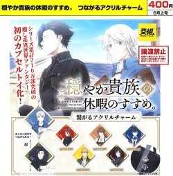 画像1: 穏やか貴族の休暇のすすめ。つながるアクリルチャーム（６月）【◇４００円カプセル　３０個入り　イエロー】＋正規台紙