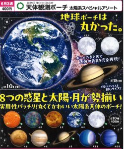 画像1: STC 天体観測ポーチ 太陽系スペシャルアソート（６月）【◇４００円カプセル　３０個入り　いきもん】＋正規台紙