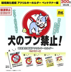 画像1: 環境美化看板 アクリルキーホルダーペットマナー編（６月）【◇３００円カプセル　４０個入り　イエロー】＋正規台紙