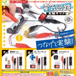 画像1: 電気回路実験キット（再販）（６月）【◇３００円カプセル　４０個入り　エール】＋正規台紙