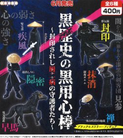 画像1: 黒歴史の黒用心棒（６月）【◇４００円カプセル　３０個入り　アオポップ】＋正規台紙