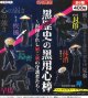 黒歴史の黒用心棒（６月）【◇４００円カプセル　３０個入り　アオポップ】＋正規台紙