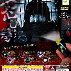 画像1: 忍び寄る恐怖ライト（６月）【◇２００円カプセル　５０個入り　エール】＋正規台紙