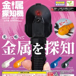 画像1: 金属探知機（６月）【◇４００円カプセル　３０個入り　エール】＋正規台紙
