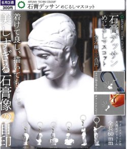 画像1: ATC 石膏デッサン めじるしマスコット（６月）【◇３００円カプセル　４０個入り　いきもん】＋正規台紙