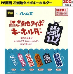 画像1: Ｉラブ関西 ご当地タイポキーホルダー（６月）【◇３００円カプセル　４０個入り　イエロー】＋正規台紙
