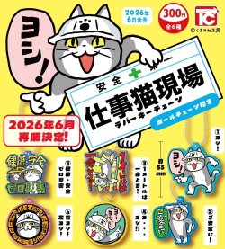 画像1: 仕事猫現場ラバーキーホルダー（再販）（６月）【◇３００円カプセル　４０個入り　トイズキャビン】＋正規台紙