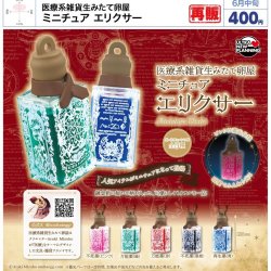 画像1: 医療系雑貨生みたて卵屋 ミニチュア エリクサー（再販）（６月）【◇４００円カプセル　３０個入り　ウルプラ】＋正規台紙