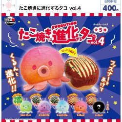 画像1: たこ焼きに進化するタコ vol.4（６月）【◇４００円カプセル　３０個入り　ウルプラ】＋正規台紙