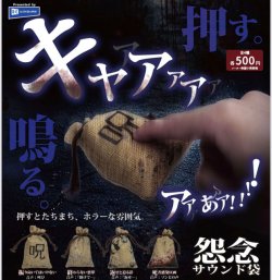 画像1: 怨念サウンド袋（６月）【◇５００円カプセル　２０個入り　レインボー】＋正規台紙