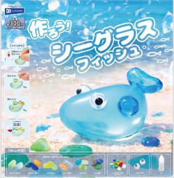 画像1: 作ろう！シーグラスフィッシュ（６月）【◇３００円カプセル　４０個入り　レインボー】＋正規台紙