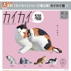 画像1: カイカイ猫（６月）【◇４００円カプセル　３０個入り　S・ストーンズ】＋正規台紙