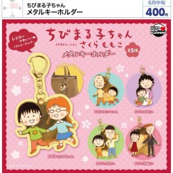 画像1: ちびまる子ちゃん メタルキーホルダー（６月）【◇４００円カプセル　３０個入り　ウルプラ】＋正規台紙